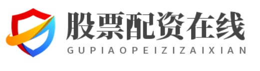 股票配资在线_股指配资开户_配资炒股股市