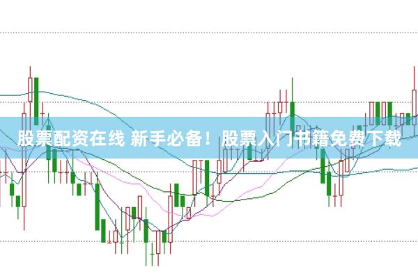 股票配资在线 新手必备！股票入门书籍免费下载