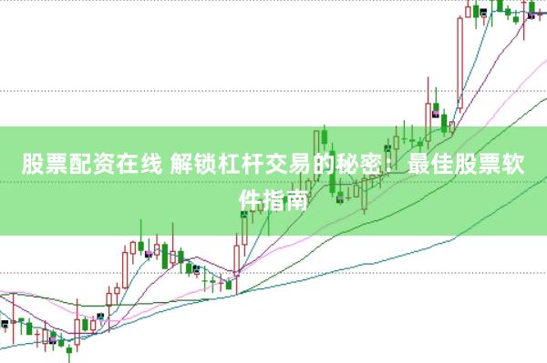 股票配资在线 解锁杠杆交易的秘密：最佳股票软件指南