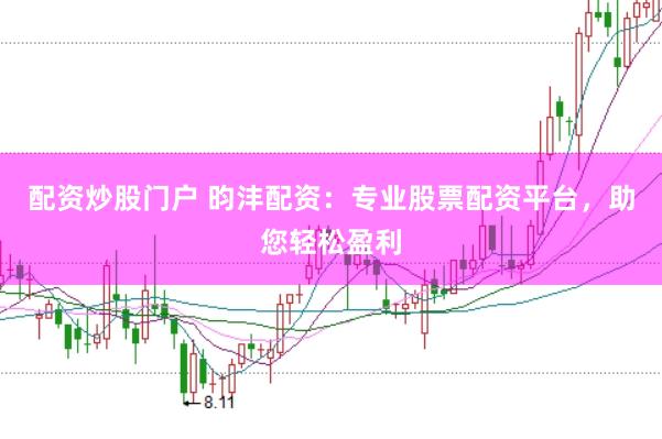 配资炒股门户 昀沣配资：专业股票配资平台，助您轻松盈利