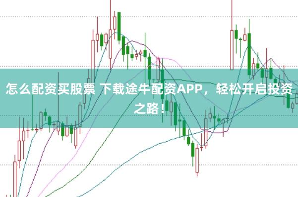 怎么配资买股票 下载途牛配资APP，轻松开启投资之路！